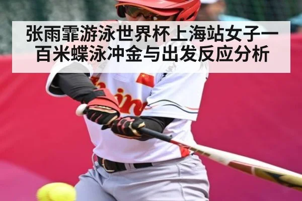张雨霏游泳世界杯上海站女子一百米蝶泳冲金与出发反应分析