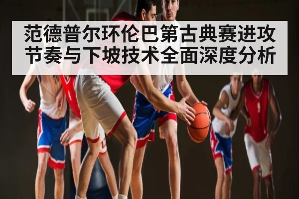 范德普尔环伦巴第古典赛进攻节奏与下坡技术全面深度分析