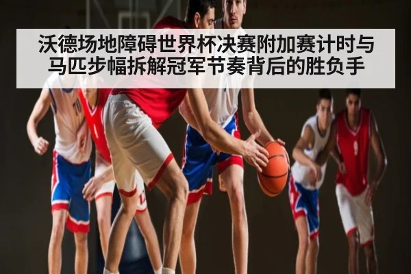 沃德场地障碍世界杯决赛附加赛计时与马匹步幅拆解冠军节奏背后的胜负手